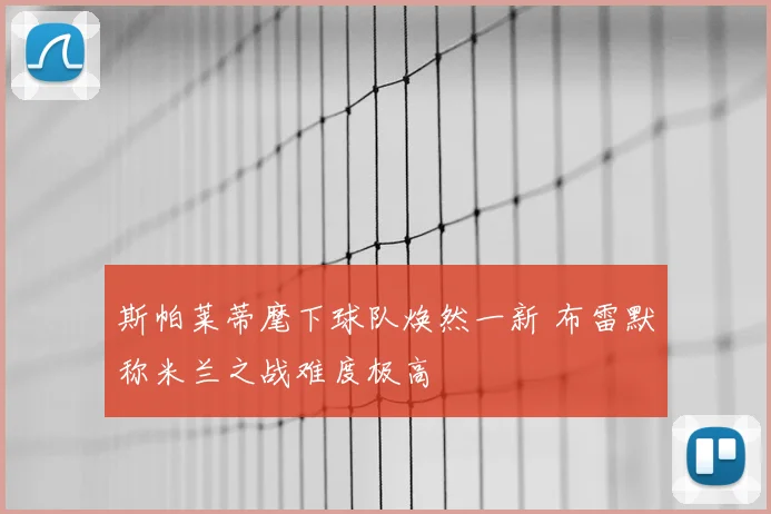 斯帕莱蒂麾下球队焕然一新 布雷默称米兰之战难度极高