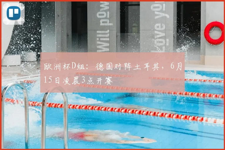 欧洲杯D组:德国对阵土耳其,6月15日凌晨3点开赛
