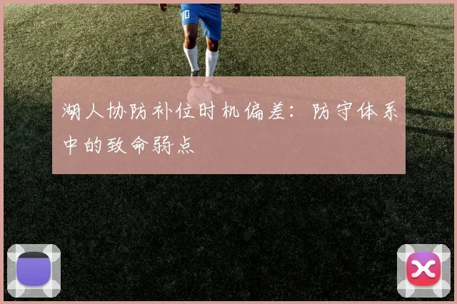 湖人协防补位时机偏差：防守体系中的致命弱点