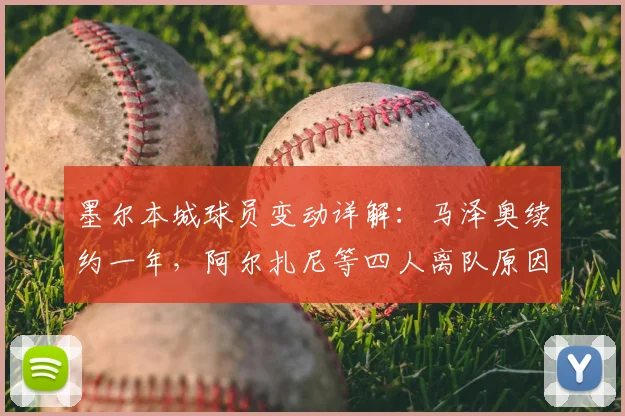 墨尔本城球员变动详解:马泽奥续约一年,阿尔扎尼等四人离队原因及影响